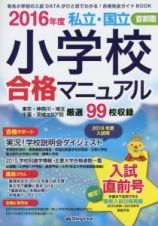 私立・国立　小学校合格マニュアル　入試直前号　首都圏　２０１６