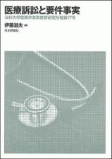 医療訴訟と要件事実　法科大学院要件事実教育研究所報１７