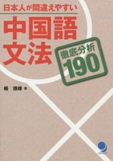 日本人が間違えやすい中国語文法　徹底分析１９０