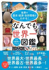 世界の歴史・経済・自然環境がわかる！なんでも世界一図鑑