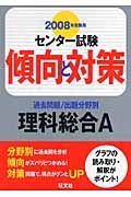 センター試験傾向と対策　理科総合Ａ　２００８