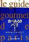 食べあるきパリ！