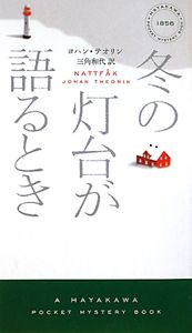 冬の灯台が語るとき