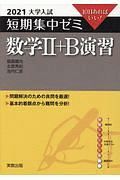 大学入試短期集中ゼミ数学２＋Ｂ演習　１０日あればいい！　２０２１