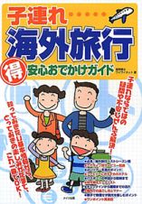 子連れ　海外旅行（得）安心おでかけガイド