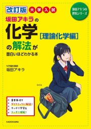 改訂版　大学入試　坂田アキラの化学［理論化学編］の解法が面白いほどわかる本