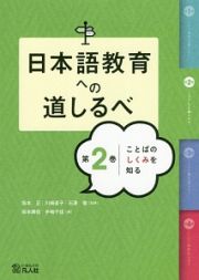 日本語教育への道しるべ　ことばのしくみを知る