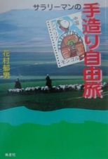 サラリーマンの手造り自由旅