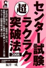 センター試験超ラクラク突破法　２００８