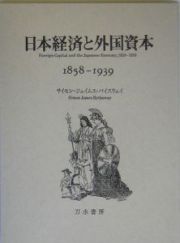 日本経済と外国資本　１８５８ー１９３９