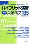 大学入試ハイブリッド演習頻出英語構文１３５