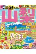 るるぶ山梨　富士五湖　勝沼　甲府　清里’２６