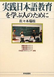 実践日本語教育を学ぶ人のために