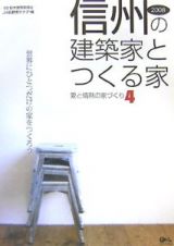 愛と情熱の家づくり　信州の建築家とつくる家　２００８