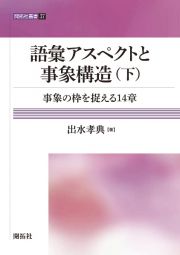 語彙アスペクトと事象構造（下）　事象の枠を捉える１４章