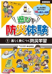 【図書館版】遊びで防災体験　楽しく身につく防災学習　もしもの時にあわてない１６の備えと知恵