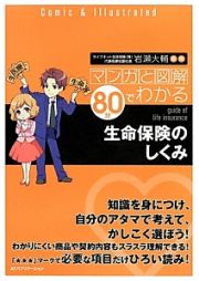 生命保険のしくみ　マンガと図解８０分でわかる