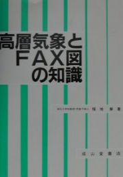 高層気象とＦＡＸ図の知識