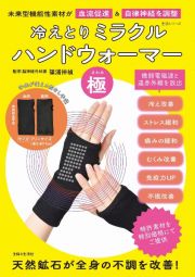 冷えとりミラクル　ハンドウォーマー「極」　未来型機能性素材が血流促進＆自律神経を調整