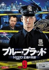 ブルー・ブラッド　ＮＹＰＤ　正義の系譜Ｖｏｌ．９