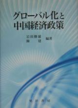 グローバル化と中国経済政策