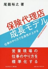 保険代理店成長モデル