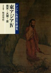 アジア仏教美術論集　東アジア　南宋・大理・金