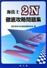 海技士２Ｎ　徹底攻略問題集