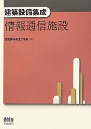 情報通信施設　建築設備集成