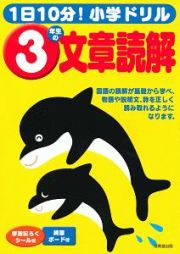 １日１０分！小学ドリル３年生の文章読解