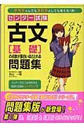 センター試験古文「基礎」の点数が面白いほどとれる問題集