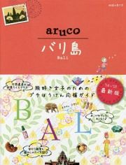 地球の歩き方ａｒｕｃｏ　バリ島＜改訂第３版＞　２０１４～２０１５