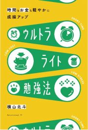 ウルトラライト勉強法　時間もお金も軽やかに！中学生のための