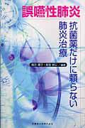 誤嚥性肺炎　抗菌薬だけに頼らない肺炎治療