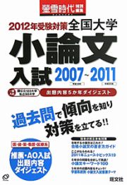 全国大学　小論文入試　２００７～２０１１