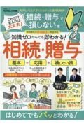 これだけ覚えれば大丈夫！相続・贈与で損しない本