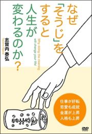 なぜ「そうじ」をすると人生が変わるのか？