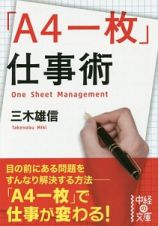 「Ａ４一枚」仕事術