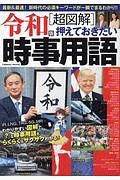 【超図解】押えておきたい時事用語＜令和版＞