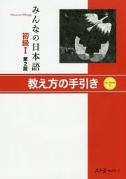 みんなの日本語　初級１＜第２版＞　本冊