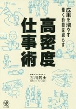 成果を増やす働く時間は減らす　高密度仕事術