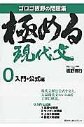 極める現代文０　入門・公式編