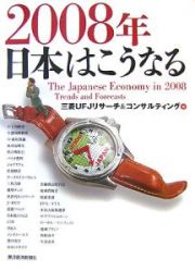 ２００８年　日本はこうなる