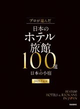 プロが選んだ日本のホテル・旅館１００選＆日本の小宿　２０２５年度版