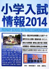 小学入試情報　２０１４