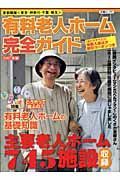 有料老人ホーム完全ガイド＜首都圏版＞　２００７