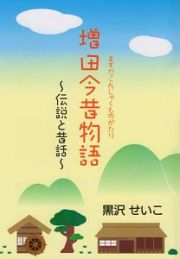 増田今昔物語　伝説と昔話