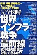 完全図解・世界インフラ戦争最前線