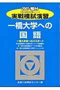 実戦模試演習　一橋大学への国語　２００７