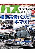 バスグラフィック　開業８５周年横浜市営バスでキマり！！